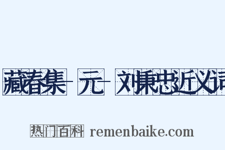藏春集-元-刘秉忠近义词是什么意思的图片